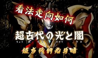 特利迦奥特曼第三集 特利迦奥特曼第三集