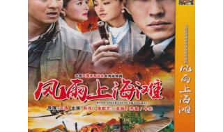 风雨上海滩剧情介绍