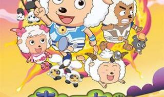 美羊羊与灰太狼全集