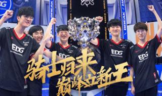 EDG冠军永久皮肤宝箱