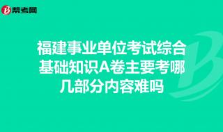 福建事业单位考试　