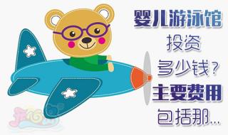 开游泳馆要些什么手续 如何开婴儿游泳馆