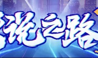 cf传说之路 cf传说之路