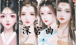 深宫曲新立绘怎么换 深宫曲立绘编号528