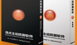 微点主动防御软件 微点主动防御软件